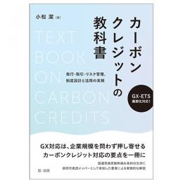 ＧＸ-ＥＴＳ義務化対応！カーボンクレジットの教科書～発行・取引・リスク管理、制度設計と活用の実務～