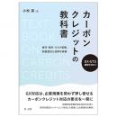 ＧＸ-ＥＴＳ義務化対応！カーボンクレジットの教科書～発行・取引・リスク管理、制度設計と活用の実務～