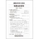 税務会計研究　第26号　平成27年　課税所得の変容