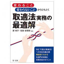 「変わること」「変わらないこと」からひもとく　取適法実務の最適解