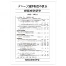 税務会計研究　第３３号　グループ通算制度の論点