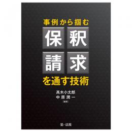 事例から掴む　保釈請求を通す技術