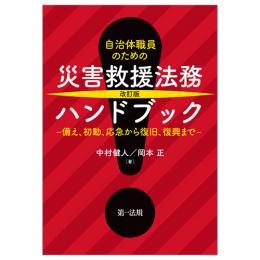 改訂版　自治体職員のための　災害救援法務ハンドブック―備え、初動、応急から復旧、復興まで―