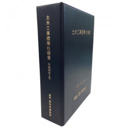 土木工事標準仕様書　平成28年6月