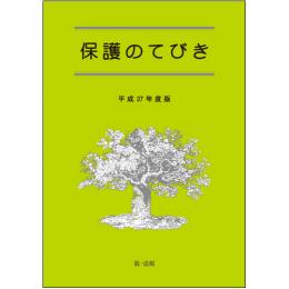 【電子書籍】保護のてびき[平成27年度版]