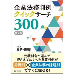 企業法務判例クイックサーチ３００［第２版］