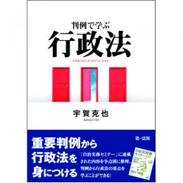 判例で学ぶ行政法