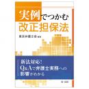 実例でつかむ　改正担保法