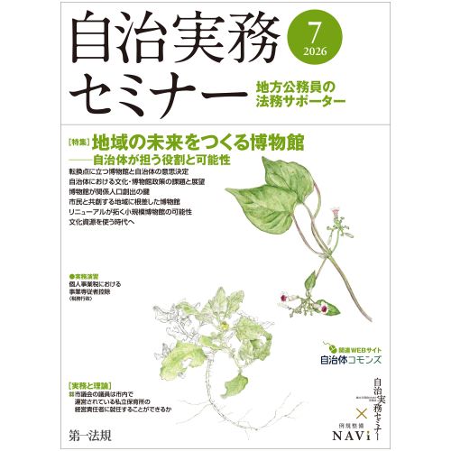 自治実務セミナー / 第一法規ストア