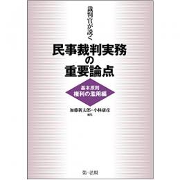 【電子書籍】裁判官が説く民事裁判実務の重要論点［基本原則（権利の濫用）編］