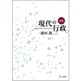 【電子書籍】新版　現代の行政