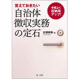 【電子書籍】手際よく収納率アップ！－－覚えておきたい自治体徴収実務の定石