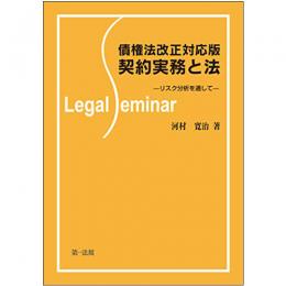 【電子書籍】債権法改正対応版　契約実務と法－リスク分析を通して－