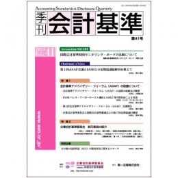 季刊会計基準 第41号