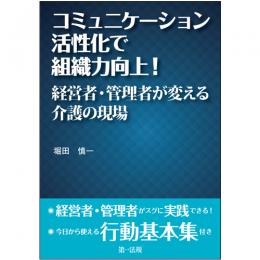 コミュニケーション活性化で組織力向上！経営者・管理者が変える介護の現場