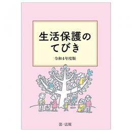 生活保護のてびき　令和４年度版