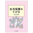 生活保護のてびき　令和４年度版