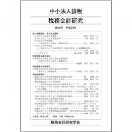 税務会計研究　第28号　中小法人課税