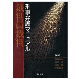 【電子書籍】裁判員裁判　刑事弁護マニュアル