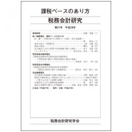 税務会計研究　第27号　平成28年　課税ベースのあり方