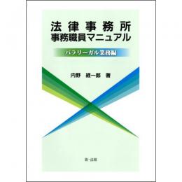 【電子書籍】法律事務所事務職員マニュアル-パラリーガル業務編-