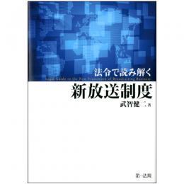 【電子書籍】法令で読み解く新放送制度