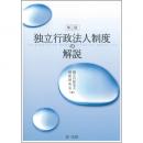 【電子書籍】独立行政法人制度の解説　第3版