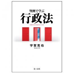 【電子書籍】判例で学ぶ行政法