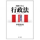 【電子書籍】判例で学ぶ行政法