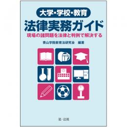 【電子書籍】大学・学校・教育　法律実務ガイド-現場の諸問題を法律と判例で解決する-