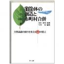 【電子書籍】自治体の創造と市町村合併-合併論議の流れを変える7つの提言-