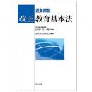 【電子書籍】逐条解説 改正教育基本法