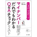 【電子書籍】いまからスタート　マイナンバー制度がだれでもわかるQ&A・チェックリスト