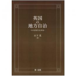 【電子書籍】英国の地方自治　-その近現代史と特色-