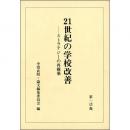 【電子書籍】21世紀の学校改善-ストラテジーの再構築