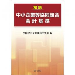 【電子書籍】解説　中小企業等協同組合会計基準