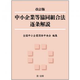 【電子書籍】改訂版　中小企業等協同組合法逐条解説