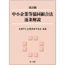 【電子書籍】改訂版　中小企業等協同組合法逐条解説