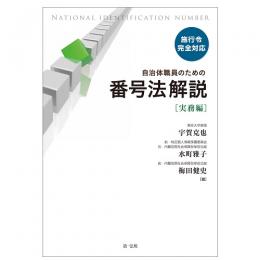 【電子書籍】施行令完全対応　自治体職員のための番号法解説【実務編】