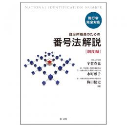 【電子書籍】施行令完全対応　自治体職員のための番号法解説【制度編】