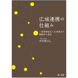 【電子書籍】広域連携の仕組み　一部事務組合と広域連合の機動的な運営