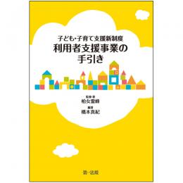 【電子書籍】子ども・子育て支援新制度　利用者支援事業の手引き