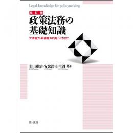 【電子書籍】改訂版　政策法務の基礎知識　立法能力・訟務能力の向上にむけて