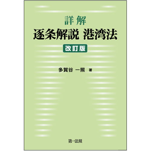 電子書籍】詳解 逐条解説港湾法 改訂版 / 第一法規ストア