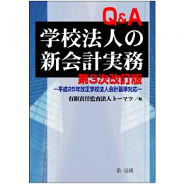 【電子書籍】第３次改訂版　Q&A学校法人の新会計実務