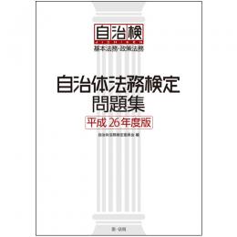 【電子書籍】自治体法務検定問題集　平成26年度版