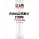 【電子書籍】自治体法務検定問題集　平成26年度版