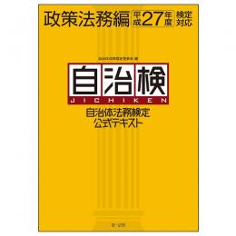 【電子書籍】自治体法務検定公式テキスト　政策法務編　平成27年度検定対応