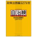 【電子書籍】自治体法務検定公式テキスト　政策法務編　平成27年度検定対応