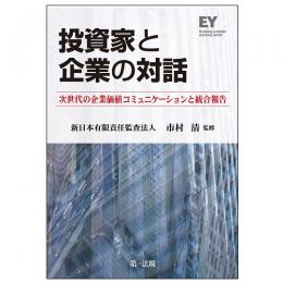 【電子書籍】投資家と企業の対話